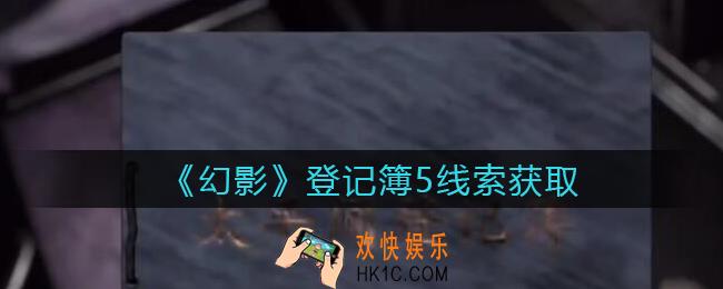 孙美琪疑案幻影登记簿5在哪里_登记簿5线索位置获取攻略