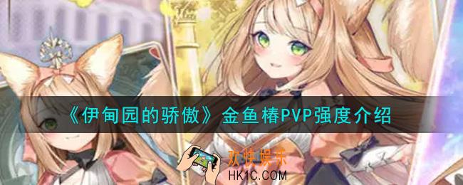 伊甸园的骄傲金鱼椿怎么样_金鱼椿PVP强度介绍