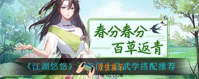 江湖悠悠天信门上品武学怎么搭配_天信门上品武学搭配推荐