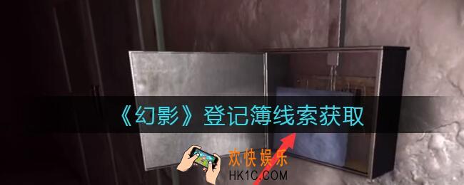 孙美琪疑案幻影登记簿4在哪里_登记簿4线索位置获取攻略