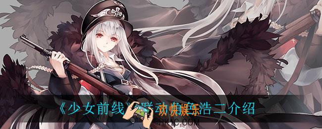 少女前线浩二怎么样_联动角色浩二介绍