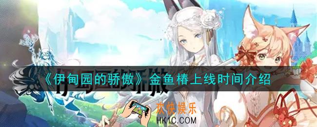 伊甸园的骄傲金鱼椿什么时候上线_金鱼椿上线时间介绍