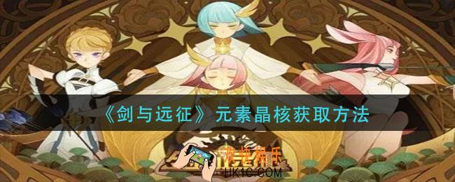 剑与远征元素晶核怎么获得_元素晶核获取方法