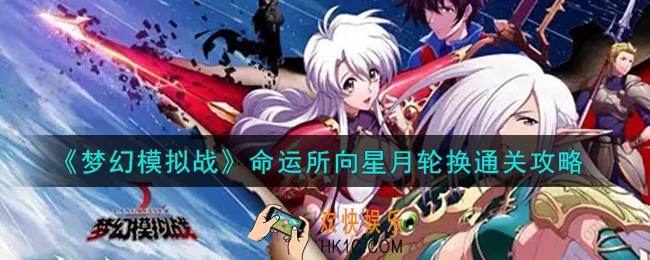 梦幻模拟战命运所向星月轮换怎么打_命运所向星月轮换通关攻略