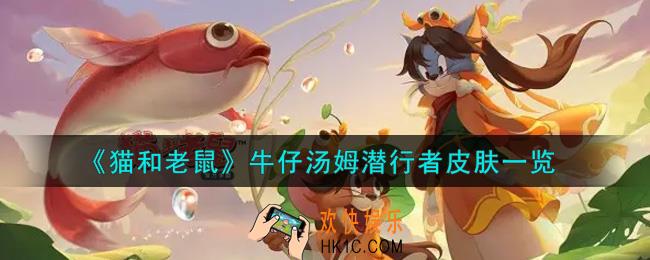 猫和老鼠牛仔汤姆潜行者皮肤怎么样怎么获得_牛仔汤姆潜行者皮肤一览