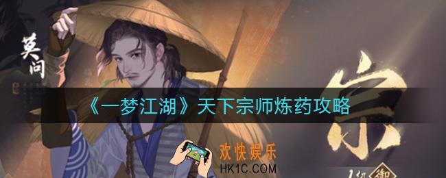 一梦江湖天下宗师炼药怎么炼_天下宗师炼药攻略
