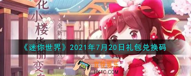 迷你世界7月20日礼包兑换码在哪领_7月20日礼包兑换码激活码是什么2021
