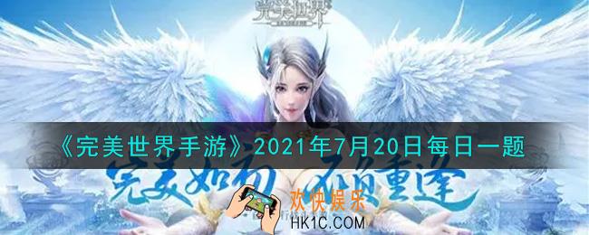 完美世界手游7月20日每日一题2021_角色一共可以装备多少本天书
