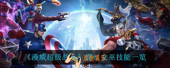 漫威超级战争猩红女巫技能是什么_猩红女巫技能一览