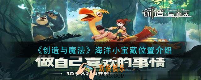 创造与魔法海洋小宝藏在哪_海洋小宝藏位置介绍