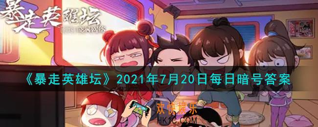 金钟罩是哪个门派的绝学_暴走英雄坛7月20日每日暗号答案2021