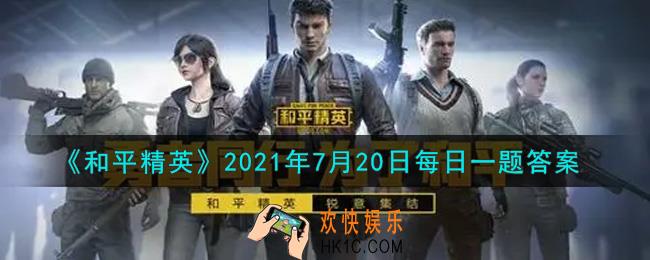 和平精英2021年7月20日每日一题答案_昨日推文中，被称为攻楼奇兵的是哪把霰弹枪呢