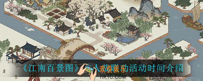 江南百景图非人哉联动活动什么时候上线_非人哉联动活动时间介绍
