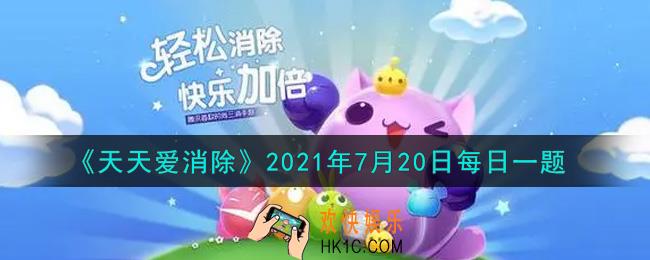 天天爱消除7月20日每日一题2021_在琦琦熊签到活动中，集满活跃度即可领取