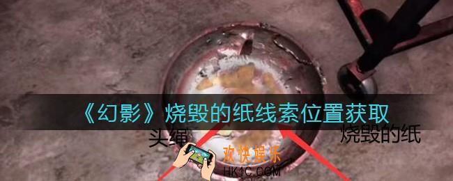 孙美琪疑案幻影烧毁的纸在哪里_烧毁的纸线索位置获取攻略