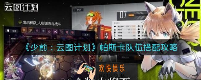 少前云图计划帕斯卡队伍怎么搭配_帕斯卡队伍搭配攻略