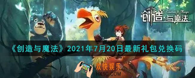 创造与魔法7月20日最新礼包兑换码是什么2021_创魔7.20日兑换码在哪领
