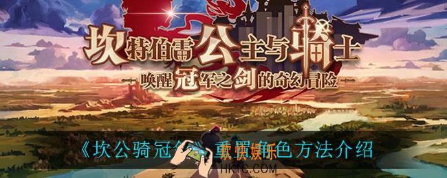 坎公骑冠剑怎么重置角色_重置角色方法介绍
