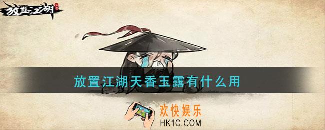 放置江湖天香玉露什么用_天香玉露作用介绍