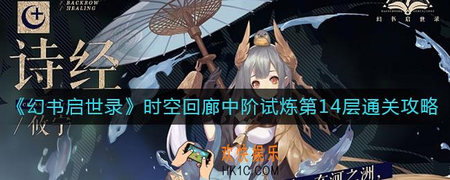 幻书启世录时空回廊中阶试炼第14层怎么过_时空回廊中阶试炼第14层通关攻略