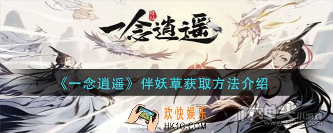 一念逍遥伴妖草怎么获得_伴妖草获取方法介绍