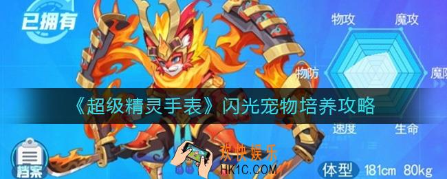 超级精灵手表闪光宠物怎么培养_闪光宠物培养攻略