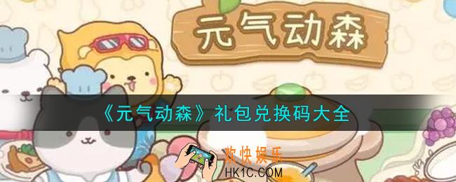 元气动森最新礼包兑换码有哪些2021_礼包码领取