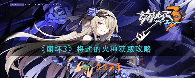 崩坏3将逝的火种怎么获得_将逝的火种获取攻略