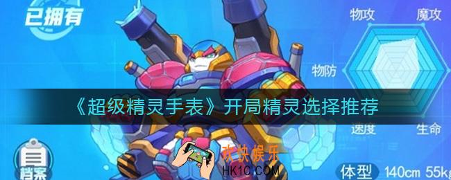 超级精灵手表开局精灵怎么选择_开局精灵选择推荐