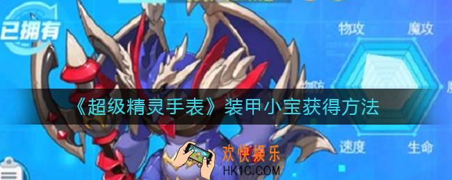 超级精灵手表装甲小宝怎么获取_装甲小宝获得方法