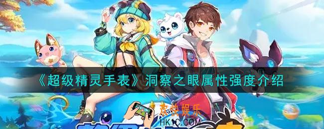 超级精灵手表洞察之眼怎么样_洞察之眼属性强度介绍