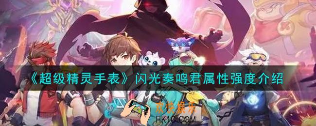 超级精灵手表闪光奏鸣君怎么样_闪光奏鸣君属性强度介绍
