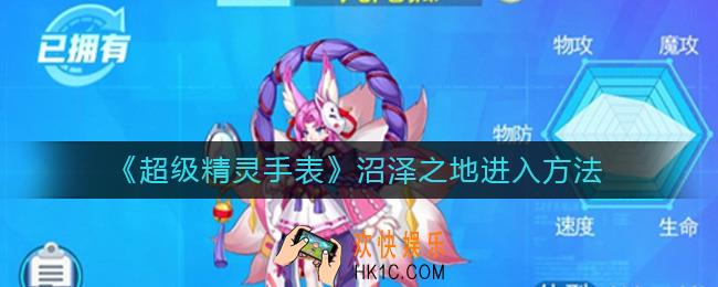 超级精灵手表沼泽之地怎么进入_沼泽之地进入方法