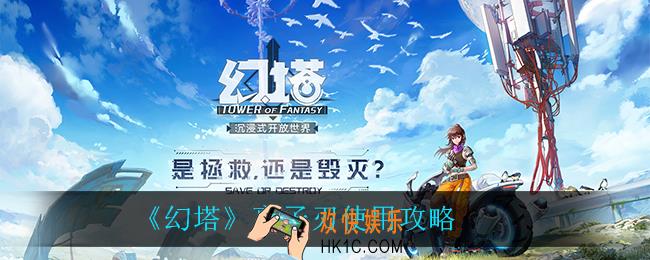 幻塔离子刃怎么样_离子刃使用攻略