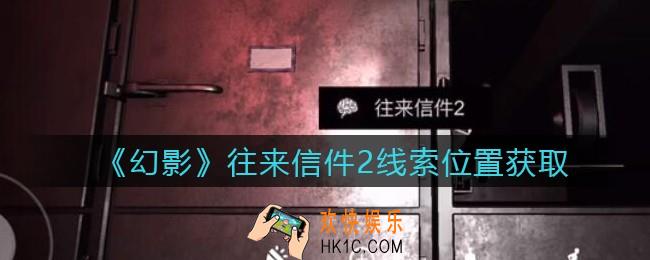 孙美琪疑案幻影往来信件2在哪里_往来信件2线索位置获取攻略