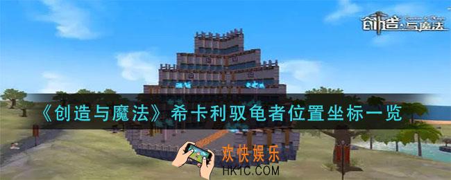 创造与魔法希卡利驭龟者在哪_希卡利驭龟者位置坐标一览