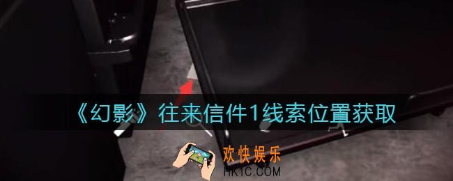 孙美琪疑案幻影往来信件1在哪里_往来信件1线索位置获取攻略