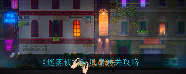 迷雾侦探风扇怎么通关_风扇通关攻略