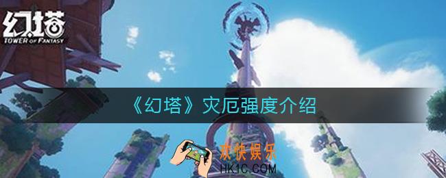 幻塔灾厄怎么样_灾厄强度介绍
