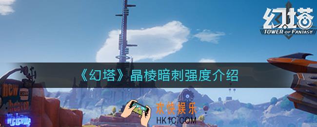 幻塔晶棱暗刺怎么样_晶棱暗刺强度介绍