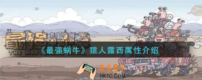 最强蜗牛猿人露西怎么样_猿人露西属性介绍