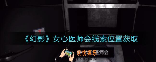 孙美琪疑案幻影女心医师会在哪里_女心医师会线索位置获取攻略