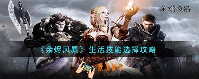 余烬风暴生活技能怎么选_生活技能选择攻略