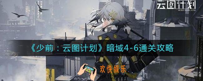 少女前线云图计划暗域4