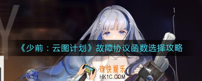 少女前线云图计划故障协议函数怎么选择_故障协议函数选择攻略