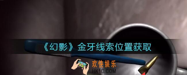 孙美琪疑案幻影金牙在哪里_金牙线索位置获取攻略