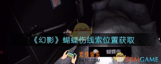 孙美琪疑案幻影蝴蝶伤在哪里_蝴蝶伤线索位置获取攻略