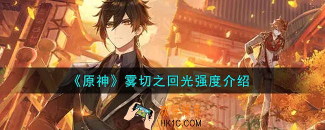 原神雾切之回光厉害吗_雾切之回光强度介绍