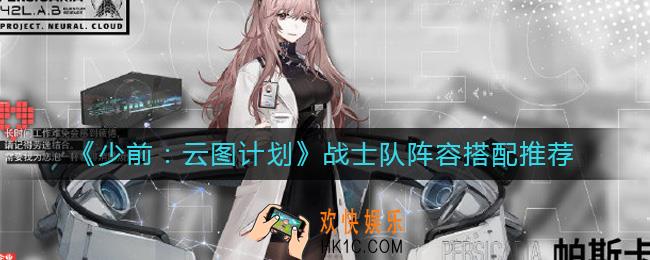 少女前线云图计划战士队阵容怎么搭配_战士队阵容搭配推荐