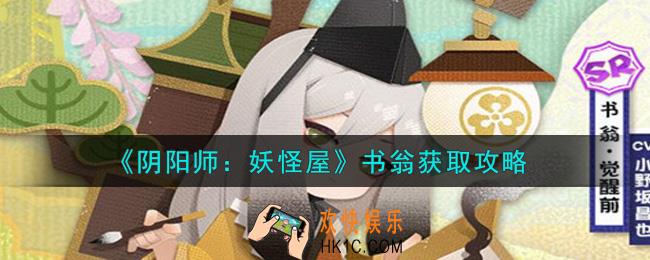 阴阳师妖怪屋书翁怎么获得_书翁获取攻略